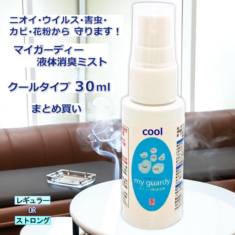【まとめ買い・除菌消臭スプレー クールタイプ30ml レギュラー・濃度4倍ストロング2本～】ハッカ 虫よけ マイガーディー 抗菌 マスク ハッカ油 増量 除菌抗菌 冷却 亜鉛 銀イオン 酸化チタン 光触媒 蚊 ダニ 眠気覚まし ノンアルコール 塩素無 既存添加物 ヘルメット