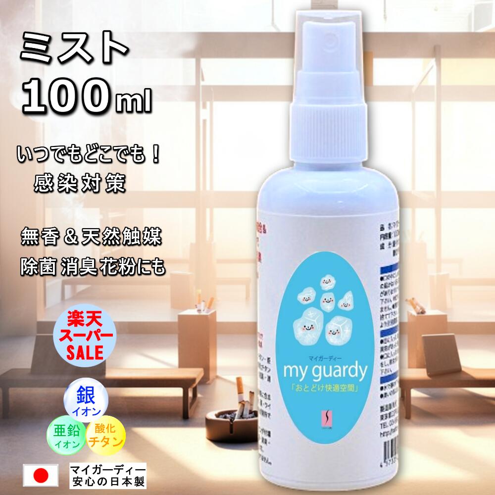 スーパーSALE 33％off【除菌消臭スプレー 100ml マイガーディー】ミスト 抗菌 クリーナー 無香 カラダ ..