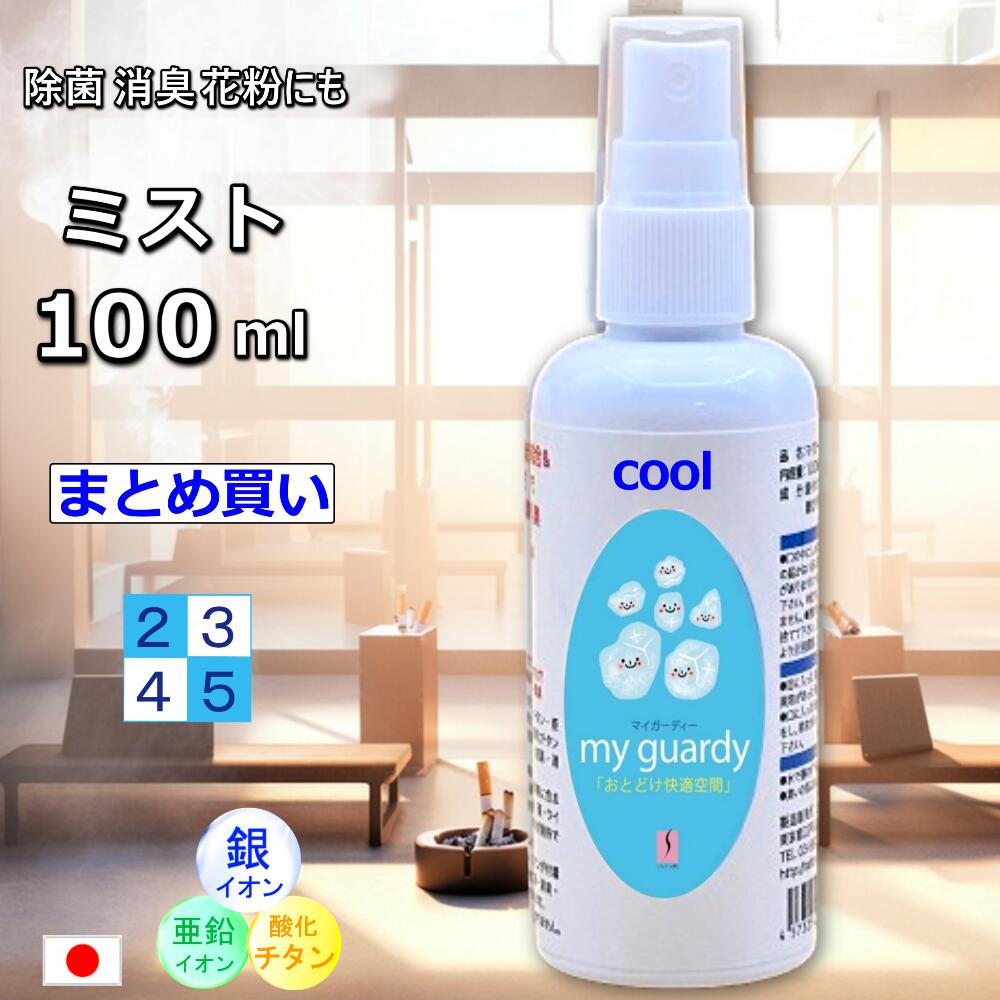 【まとめ買い・除菌消臭ミストクールタイプ100ml レギュラー・ストロング 2本～濃度選択 】 消臭 虫よけスプレー 清涼感 銀 亜鉛イオン 酸化チタン 光触媒 ハッカ マスク 除菌 抗菌 ノンアルコール 塩素不使用 蚊 ダニ 散歩 運転 眠気覚まし 感染価減少 気分転換