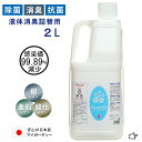 液体消臭が2リットル入ったお得な詰替用です。液体消臭ミストの補充に。市販のスプレーポンプのボトルに入れてもお使いいただけます。 ・サイズ　：横幅108×奥行113×高さ285mm ・内容量 ：2リットル ・成分 ：銀イオン、酸化チタン、亜鉛イオン、精製水 ※塩素やアルコールは使用しておりません ★用途　：お部屋・衣類・絨毯・カーテン・ソファー・靴・タバコ臭・まな板・取手・トイレ・車内・マスクの除菌、消臭、抗菌。 ★特徴　：マイガーディーは従来のような除菌消臭剤ではありません。 金属イオン(銀・亜鉛)を安定的にイオン化、さらに酸化チタン光酸化触媒の相乗効果で強力除菌・抗菌・消臭・脱臭の力を引き出します。花粉等に含まれるアレル物質を分解する他、菌・ウイルス・カビ対策にも高い効果が期待できます。 使用した場所に金属イオンが付着する為、従来の除菌・抗菌・消臭・脱臭製品よりも持続性があります。 無香料無刺激なので、ペットも嫌がらずペットのケアやペット用品の除菌・消臭にもご使用いただけます。 ★使用方法：スプレー容器に入れて臭いの気になる所、除菌したい所に直接噴霧して下さい。 水で薄めずにそのままお使い下さい。 ・生産国　： 日本　made in JAPAN ・商品区分： 雑貨・生活用品 ・広告文責： ソルトン株式会社・03-5662-6208 ★法人注文承ります