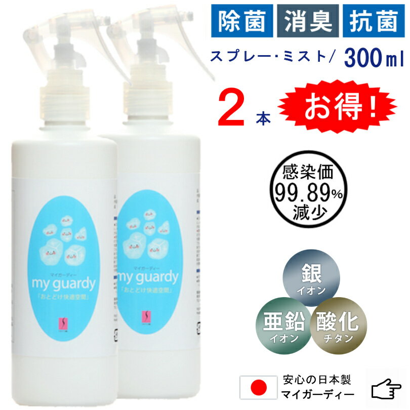 【マイガーディー 液体ミスト 300ml ×2本セット】強力