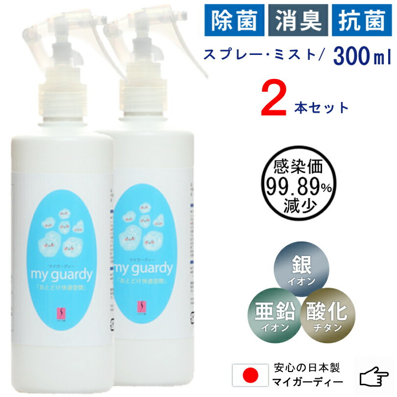 【マイガーディー 液体ミスト 300ml ×2本セット】強力