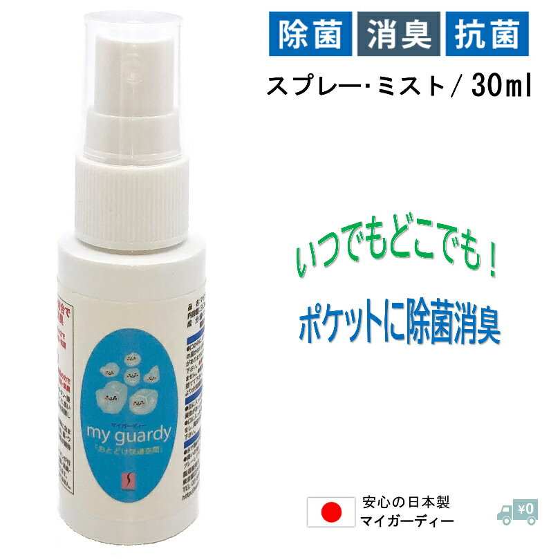 マイガーディー液体消臭ミスト30ml スプレー 1000円ポッキリ 送料無料 強力消臭 除菌 感染予防 銀 亜鉛 イオン 酸化チタン 光触媒 ノンアルコール 塩素 有害化学物質無 ペット 犬 猫 無香料 香害 髪 マスク 衣類 ベッド トイレ 台風 防災 避難 備蓄 ポケット はしか 日本製