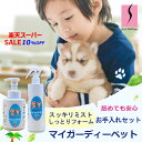 スーパーセール10%OFF【ペット用消臭除菌ケアスプレー&しっとりフォーム お手入れセット マイガーディー pet】 ドライシャンプー ミスト スキンケア 肌なじみ 保湿 無刺激 無香料 シニア犬 猫 無臭 銀 亜鉛イオン 酸化チタン 光触媒 ノンアル 塩素不使用 水不要 日本製(4)