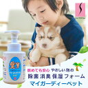 【ペット用 除菌消臭保湿フォーム 350ml マイガーディーPet】 舐めても安心 泡 優しい トリミング 犬猫 シニア スキンケア ドライシャンプー 無刺激 無香料 かゆみ 皮膚 乾燥 感染防止 保湿 無臭 亜鉛 銀イオン 酸化チタン 光触媒 ノンアル 塩素不使用 水不要 日本製 ギフト