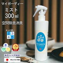 【マイガーディー 除菌消臭ミスト 300ml 2〜5本 まとめ買い】強力消臭 抗菌 感染症 予防 スプレー 亜鉛 銀イオン 酸化チタン 光触媒 塩素不使用 ノン...