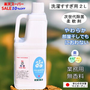 スーパーセール10%OFF【除菌消臭柔軟剤 マイガーディー洗濯すすぎ用 2L】大容量 強力抗菌 ふんわり なめらか プロ 業務用 無香料 無刺激 不燃 銀 亜鉛イオン 酸化チタン 介護 制服 作業着 エプロン タオル 軍手軍足 悪臭 細菌 ウイルス 天然界面活性剤 日本製 化学物質過敏症