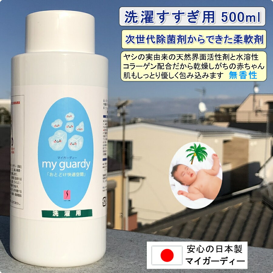 除菌柔軟剤【マイガーディー洗濯すすぎ用 500ml】大容量 強力除菌消臭 ふんわりなめらか すべすべ 無香料 無刺激 不燃 銀 亜鉛 金属イ..