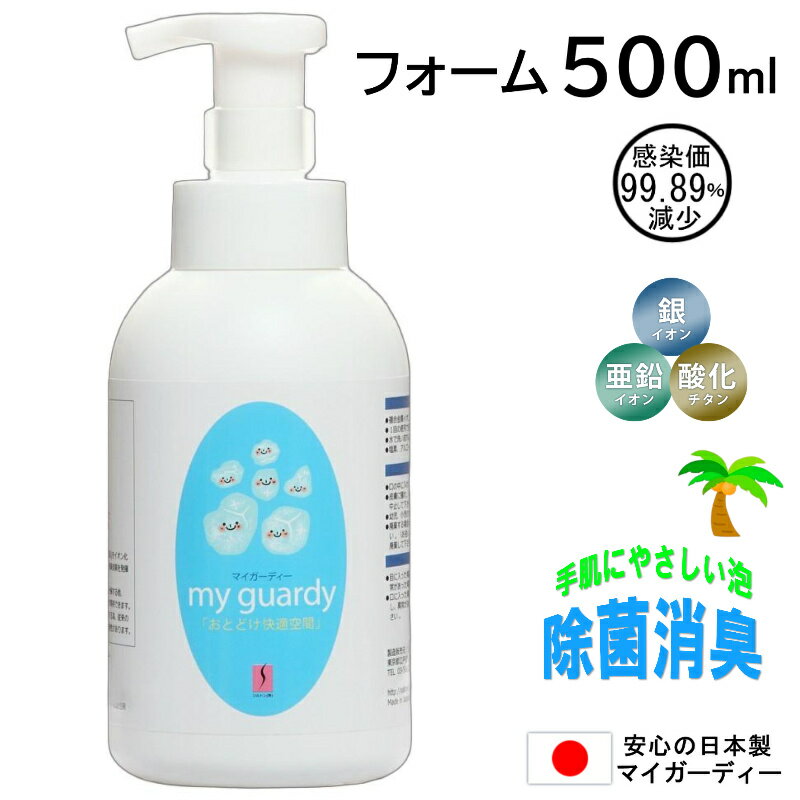 泡【マイガーディー 除菌フォーム 500ml】強力 消臭 亜鉛 銀イオン 酸化チタン 光触媒 塩素 有害化学物質 アルコールフリー 天然 界面活性剤 水溶性コラーゲン 花粉 ラジカル インフルエンザ 比較 妊娠 妊婦 手足口病 無香料 防災 災害 備蓄 避難所 ウォッシュレット代用