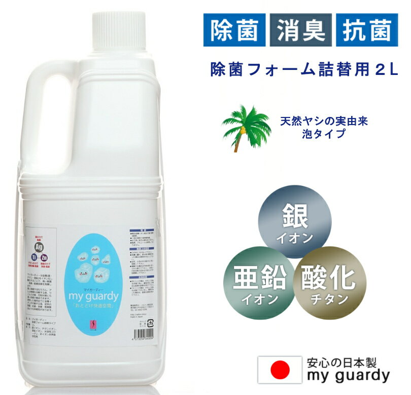 泡【マイガーディー 除菌フォーム 2L】強力 消臭 亜鉛 銀イオン 酸化チタン 光触媒 塩素有害化学物質無 ノンアルコール 天然 界面活性..