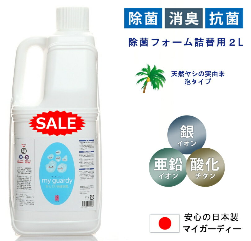 10％off　泡【マイガーディー 除菌フォーム 2L】強力 消臭 亜鉛 銀イオン 酸化チタン 光触媒 塩素有害化学物質無 ノンアルコール 天然 ..