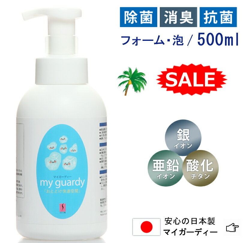 10％off【マイガーディー 除菌フォーム 500ml】泡 消臭 亜鉛 銀イオン 酸化チタン 光触媒 塩素 有害化学物質不使用 ノンアルコール 天..