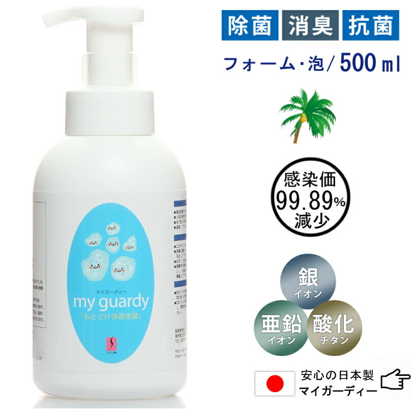 10％off【マイガーディー 除菌フォーム 500ml】泡 消臭 亜鉛 銀イオン 酸化チタン 光触媒 塩素 有害化学物質不使用 ノンアルコール 天然 ヤシの実 界面活性剤 水溶性コラーゲン 花粉 保湿 インフル　無刺激 ペット アトピー 無香料 災害 備蓄 避難所 ウォッシュレット 代用