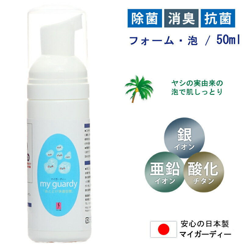 マイガーディー 除菌フォーム50ml 泡 消臭 旅行 外出 ピクニック 食中毒 花粉 手肌 赤ちゃん 亜鉛 銀イオン 酸化チタン 光触媒 ノンアル 塩素 有害化学物質不使用 トイレ ウオッシュレット 代用 犬 猫 ペット 肉球 散歩 おしり 足拭き 無香料 日本製 デリケートゾーン 清潔