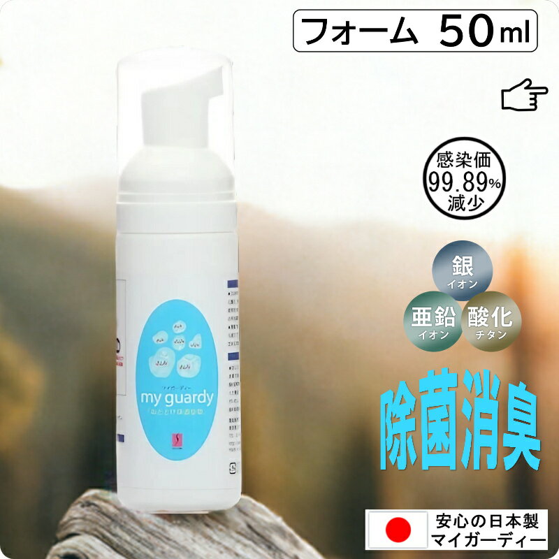 泡【 マイガーディー 除菌フォーム 50ml 】消臭 屋外 ピクニック 食中毒 花粉 マスク 手肌 妊娠 妊婦 手指 亜鉛 銀イオン 酸化チタン 光触媒 ノンアルコール 塩素 有害化学物質不使用 トイレ ウオッシュレット代用 手足口病 犬 猫 ペット 肉球ケア 散歩 足拭き 無香料 日本製