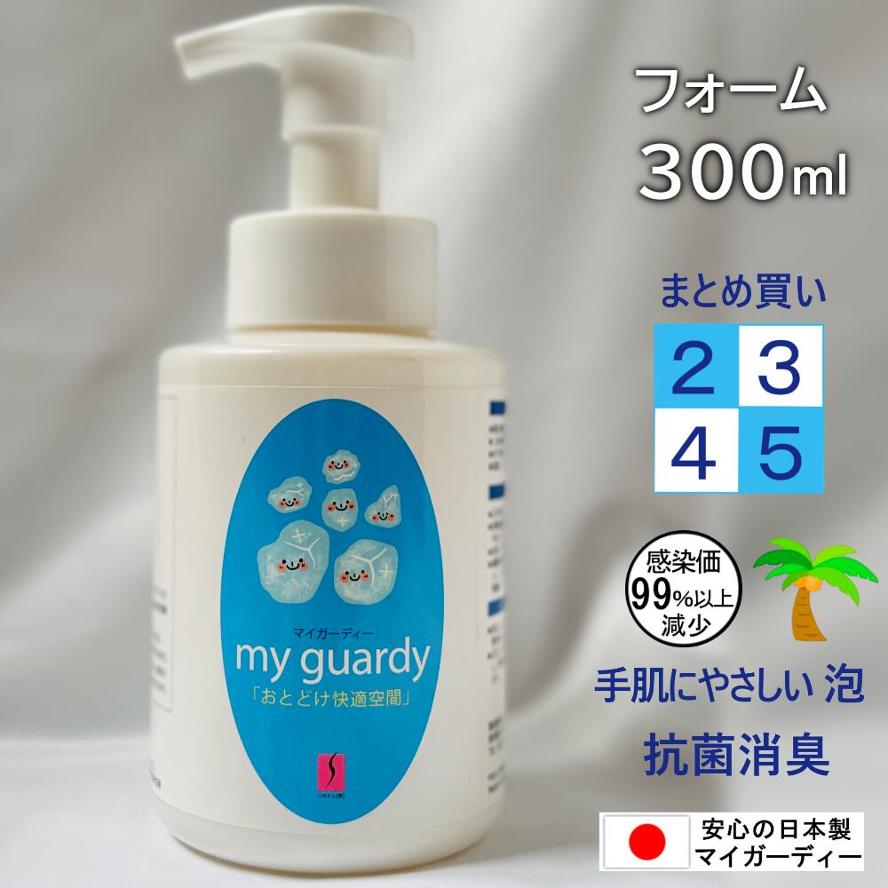 【まとめ買い・除菌フォーム 300ml 2個～マイガーディー 】インフル対策 泡タイプ 亜鉛 銀イオン 酸化チタン 塩素有害化学物質 ノンアルコール 天然界面活性剤 水溶性コラーゲン フェムテック 妊婦 犬 猫 ペット 無香料 防災 災害 備蓄 ビデ ウォッシュレット代用 日本製