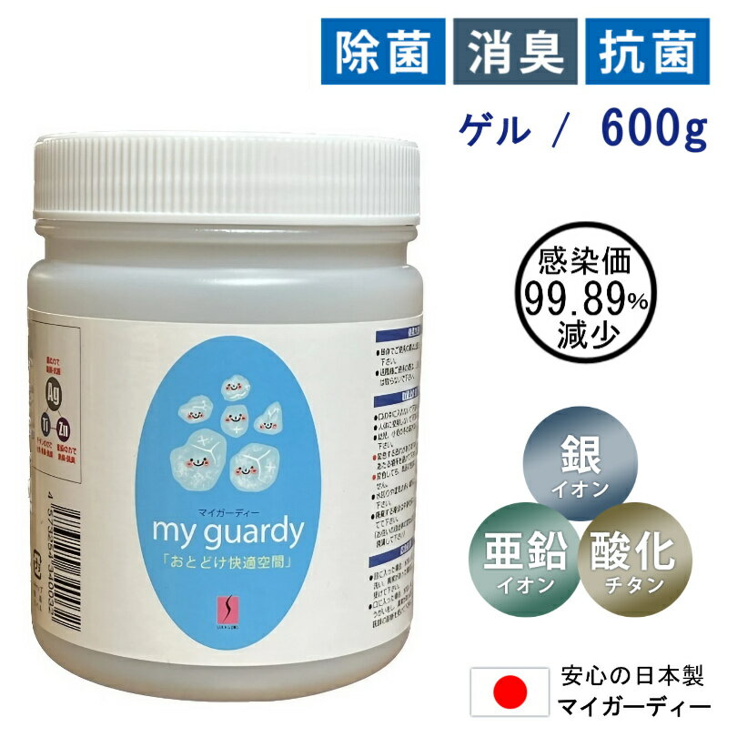 【マイガーディー ゲルタイプ 600g】強力消臭 除菌 細菌 ウイルス 悪臭 花粉 不活化 空間除菌 無香料 20畳対応 亜鉛 銀イオン 酸化チタン 光触媒 塩素 有害化学物質 無 ノンアル 香害 家族感染 インフル サーキュレーター 業務用 店舗 ホール セミナー 避難所 日本製