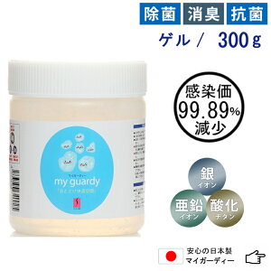 【マイガーディー ゲルタイプ 300g】 強力 消臭 除菌 銀 亜鉛 金属イオン 酸化チタン 光触媒 細菌 ウイルス 悪臭 退治 無香料 塩素 アルコール不使用 空間除菌 香害 感染価 減少 花粉分解 室内 送迎車 エレベーター ホルムアルデヒド除去 新築 引越祝 ペット おしっこ 法人