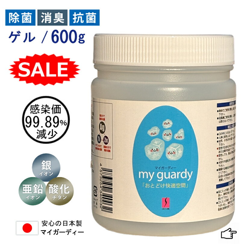 10％off【マイガーディー ゲルタイプ 600g】強力消臭 除菌 細菌 ウイルス 悪臭 花粉 不活化 空間除菌 無香料 20畳対応 亜鉛 銀イオン 酸化チタン 光触媒 塩素 有害化学物質 無 ノンアル 香害 家族感染 インフル サーキュレーター 業務用 店舗 ホール セミナー 避難所 日本製