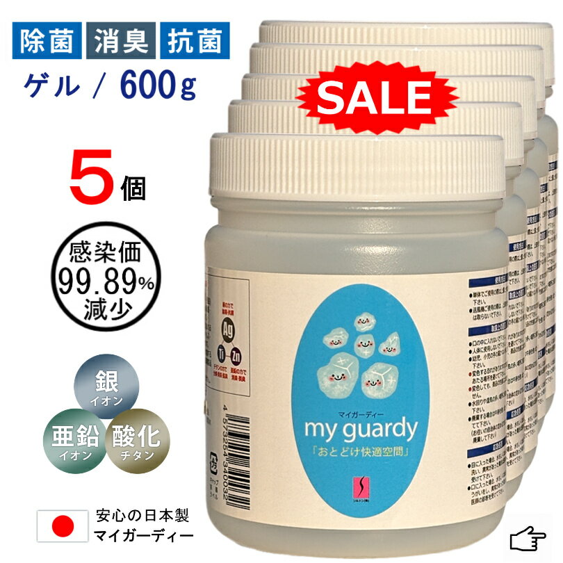 10％off まとめ買い【マイガーディー ゲルタイプ 600g×5個】強力消臭 除菌 細菌 ウイルス 悪臭 花粉不活化 空間除菌 無香料 100畳対応 亜鉛銀イオン 酸化チタン 光触媒 塩素 有害化学物質 無 ノンアル 香害 家族感染 インフル サーキュレーター 業務用 店舗セミナー 日本製