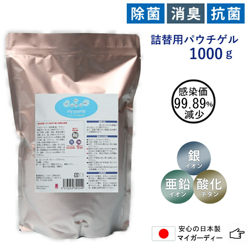 【マイガーディー ゲル 詰替用 1000g】大容量 業務用 強力消臭 空間除菌 抗菌 ジェル 亜鉛 銀イオン 酸化チタン 光触媒 細菌 ウイルス pm2.5 カビ 花粉 無香料 塩素 ノンアル 家族感染者看病 エレベーター 車両 ペット 防災対策 備蓄 インフルエンザ 化学物質過敏症 法人対応