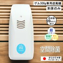 【強力除菌消臭剤 ゲルタイプ300g専用送風機 本体のみ】マイガーディー 電池 サーキュレーター 亜鉛 銀イオン 酸化チタン 光触媒 塩素不使用 ノンアルコール...