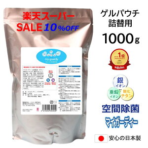 スーパーセール10%OFF【強力除菌消臭剤 ゲルパウチ 詰替用 1000g】マイガーディー 大容量 業務用 空間除菌 抗菌 ジェル 亜鉛 銀イオン 酸化チタン 光触媒 細菌 ウイルス カビ 花粉 無香料 塩素 ノンアル 院内感染 感染予防 車両 防災 備蓄 インフル 過敏症 妊婦 患者移送