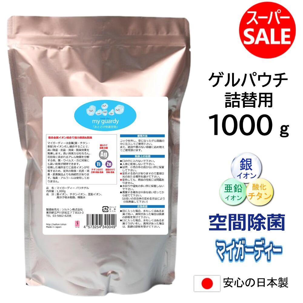 スーパーSALE 5％off【強力除菌消臭剤 ゲルパウチ 詰替用 1000g】マイガーディー 大容量 業務用 空間除菌 抗菌 ジェル 亜鉛 銀イオン 酸化チタン 光触媒 細菌 ウイルス pm2.5 カビ 花粉 無香料 塩素 ノンアル 院内感染 車両 防災 備蓄 インフルエンザ 化学物質過敏症