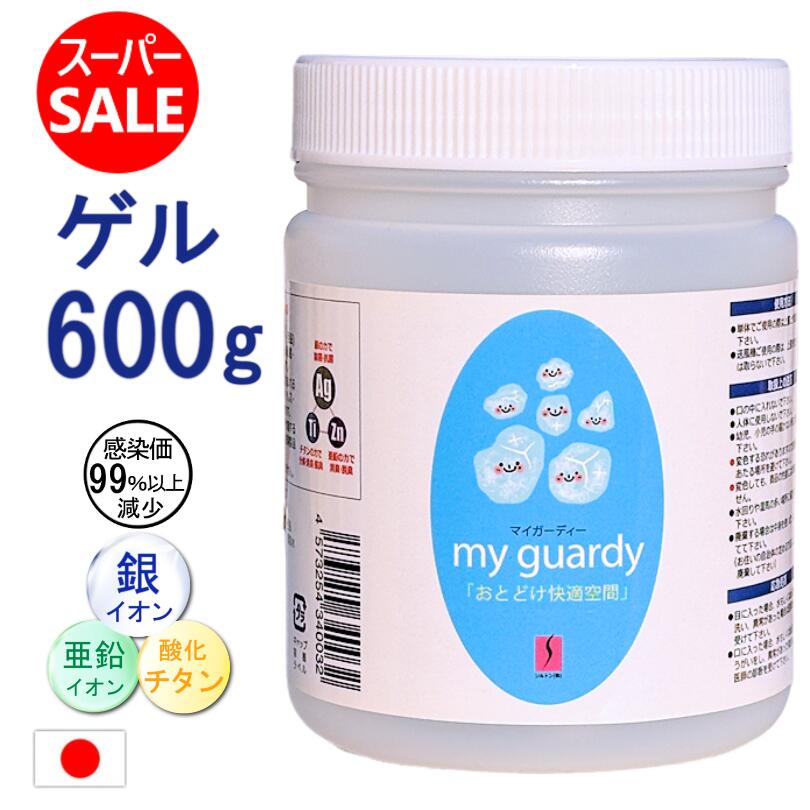 スーパーSALE 10％off【強力除菌消臭剤 ゲルタイプ 600g】マイガーディー 細菌 ウイルス 悪臭 花粉 不活化 大空間除菌 無香料 亜鉛 銀イオン 酸化チタン 光触媒 塩素 有害化学物質 無 ノンアルコール 家族感染防止 インフル サーキュレーター 業務用 店舗 避難所 日本製 法人