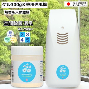 【強力除菌消臭剤ゲル300g&専用送風機セット 2~5セット まとめ買い】マイガーディー 空間除菌 13畳 無香 細菌 ウイルス 悪臭 花粉 亜鉛 銀イオン 酸化チタン 光触媒 塩素 ノンアルコール 営業車 エレベーター クローゼット 乾電池 新築祝 院内感染 化学物質過敏症 加齢臭