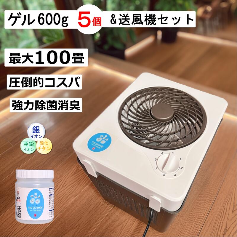 100畳対応　コストパフォーマンスに優れます マイガーディーゲル600g×5個＆専用送風機セット無香＆カラダに負担0で空間除菌消臭 ★本体サイズ：幅280mm×奥行225mm×高さ270mm 重さ1460g　 ★消費電力　： 11~17W ★AC100v電源（AC電源が必要です） ★電源コード： 1m ★使用範囲 ：20〜最大100畳 (ゲル1個につき20畳まで対応) ★成分表示：（ゲル）銀イオン、酸化チタン、亜鉛イオン、高分子吸水樹脂、精製水 ※塩素やアルコールは使用しておりません ★内容量 （ゲル）：600g×5個 ★用途：お部屋の広さに合った数を専用送風機にセットすることでトルネードファンの力で広い室内でも隅々まで、より広範囲の空間除菌・抗菌・消臭ができ、花粉等のアレル物質を不活化を助けます。 ★使用場所：広い部屋・病院・飲食店・体育館・ホテル・会場・介護施設・学校・幼稚園・保育園・喫煙所・劇場・ホール・会館・バス・トラック荷室・ペットのいる場所等 ★特徴：金属イオン(銀・亜鉛)を安定的にイオン化、さらに酸化チタン光酸化触媒の相乗効果で花粉等に含まれるアレル物質を分解する他、細菌・ウイルス・カビ対策にも高い効果が期待できます。 使用した場所に金属イオンが付着する為、従来の除菌・抗菌・消臭・脱臭製品よりも持続性があります。 無香料なので、ニオイが混ざる心配もありません。 ★使用方法：送風機の機械の部分を外し、上蓋を取ったゲル600gを使用場所の広さに合った数（最大5個まで）ケース部分にセット。 送風ファン部分をセットして、コンセントを差します。 スイッチをお部屋の広さに合った風量まで回して下さい。 上部の風拡散用の窓が回転してトルネード風流により成分が効率よく拡散されます。 （天井が高い所は回転が速くなるようにレベル3の高速回転でお使い下さい。） スイッチ・風量調節：回転式3段階調整 0：電源OFF 　 1：低速　　2：中速 　 3：高速 ※24時間連続使用可能ですが連続で150時間（約6日間）使用した場合は、1時間以上停止して下さい。 ※ゲルの上蓋は外して中の白い内蓋はゲル放出量調整用なので取らないで下さい。 ※ゲルは使用環境によりますが、約一カ月で交換詰替えが必要です。 ★使用上の注意 連続運転でのご使用には、モーター回転軸受機構のゴミの目詰まりを防止するために、一週間に一回、一時間程度定期的に送風機を止めて、送風機の機械部分の裏面に付着するゴミを掃除機で吸う等、清掃をお願い致します。必ずゲルタイプをセットしてご使用下さい。送風機のみで使用しても除菌・抗菌・消臭・脱臭はされません。 ★広告文責：ソルトン株式会社・03-5662-6208 ★生産国 ： 日本製　made in JAPAN ★商品区分：雑貨・生活用品 ★法人様 ご注文承ります