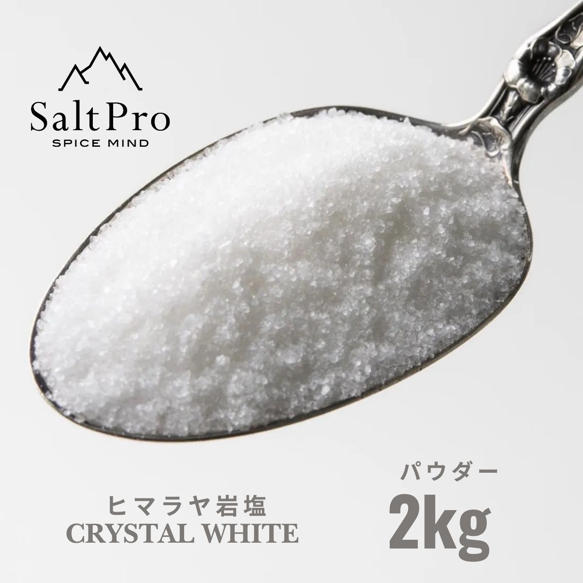 Salt Proヒマラヤ岩塩 クリスタルホワイトパウダー2kg
