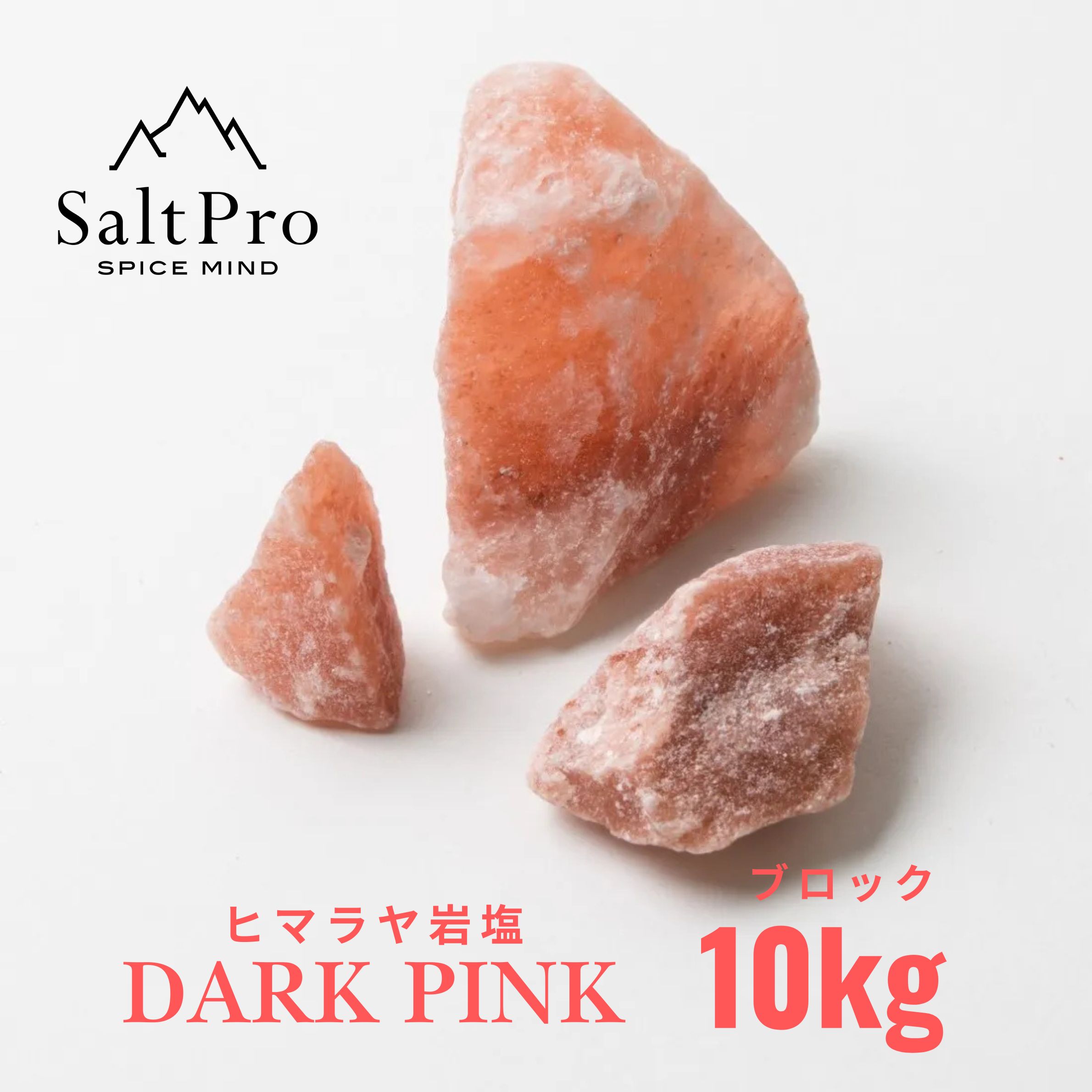 Salt Proヒマラヤ岩塩 ダークピンクブロック10kg