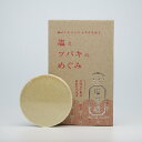 送料無料 塩とツバキのめぐみ 80gしっとり 塩せっけん 低刺激 保湿 毛穴 敏感肌 メンズ 洗顔石鹸 椿油 固形 ツバキオイル サポニン 固形石鹸 高コスパ ...