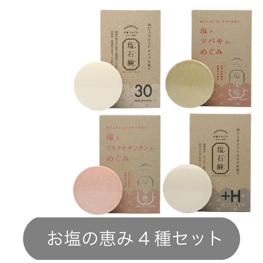 [お塩の恵み4種セット]洗顔石鹸無...