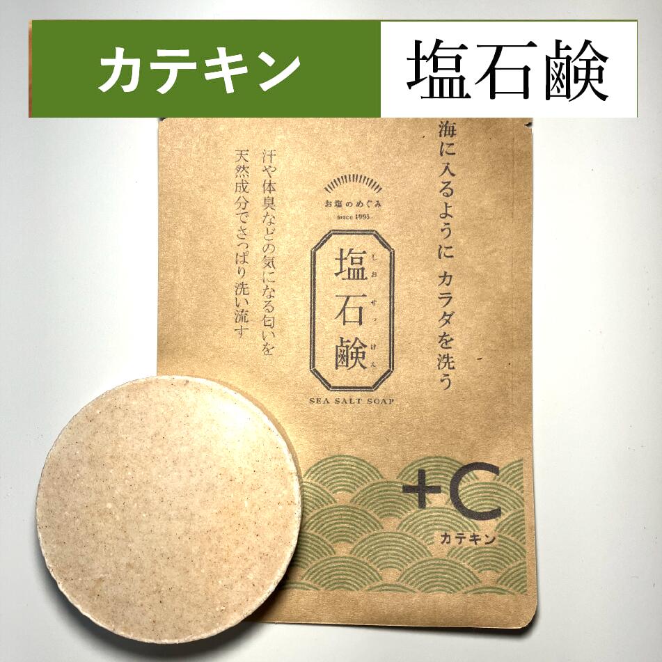 送料無料 [塩石鹸＋C] 80g お茶石鹸 美肌 カテキン さわやかお塩のめぐみ 洗顔せっけん 敏感肌 低刺激 ..