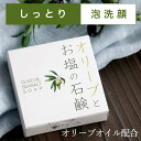 洗顔石鹸 無添加 [オリーブとお塩の石鹸] 全身化粧せっけん 固形洗顔せっけん 日本製 しっとり うるおい 保湿 乾燥肌 敏感肌 低刺激 無..