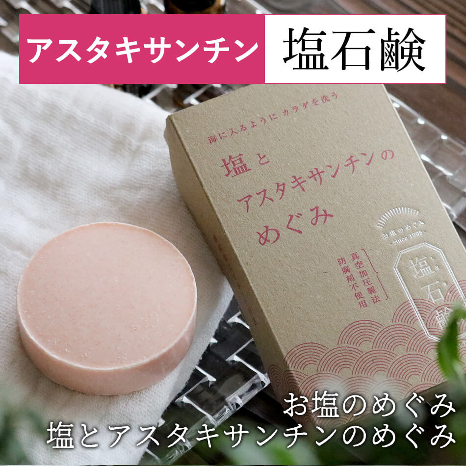 送料無料 洗顔石鹸 塩とアスタキサンチンのめぐみ 80g お塩のめぐみ 塩石鹸 保湿 エイジングケア うるおい 敏感肌 低刺激 美肌 ツルツ..