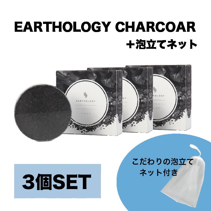 楽天塩せっけんショップ【3個セット】ギフト 送料無料 洗顔石鹸 固形 無添加 [天然竹炭と海塩] 毛穴 黒ずみ くすみ ニキビ 敏感肌 乾燥肌 低刺激 無香料 つっぱらない 日本製 パラシュート型泡立てネット付 EARTHOLOGY CHARCOAL ツルツル スベスベ 塩石鹸 炭せっけん