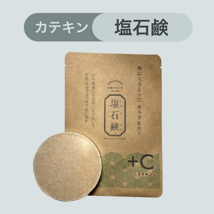 送料無料 [塩石鹸＋C] 80g お茶石鹸 美肌 カテキン さわやかお塩のめぐみ 洗顔せっけん 敏感肌 低刺激 しっとり 保湿 長持ち 高コスパ メンズ 洗顔石鹸 海塩 洗顔石鹸 石けん お茶石けん 固形石鹸 モチモチ泡 泡洗顔 気になる臭い ボディソープ さっぱり つるつる