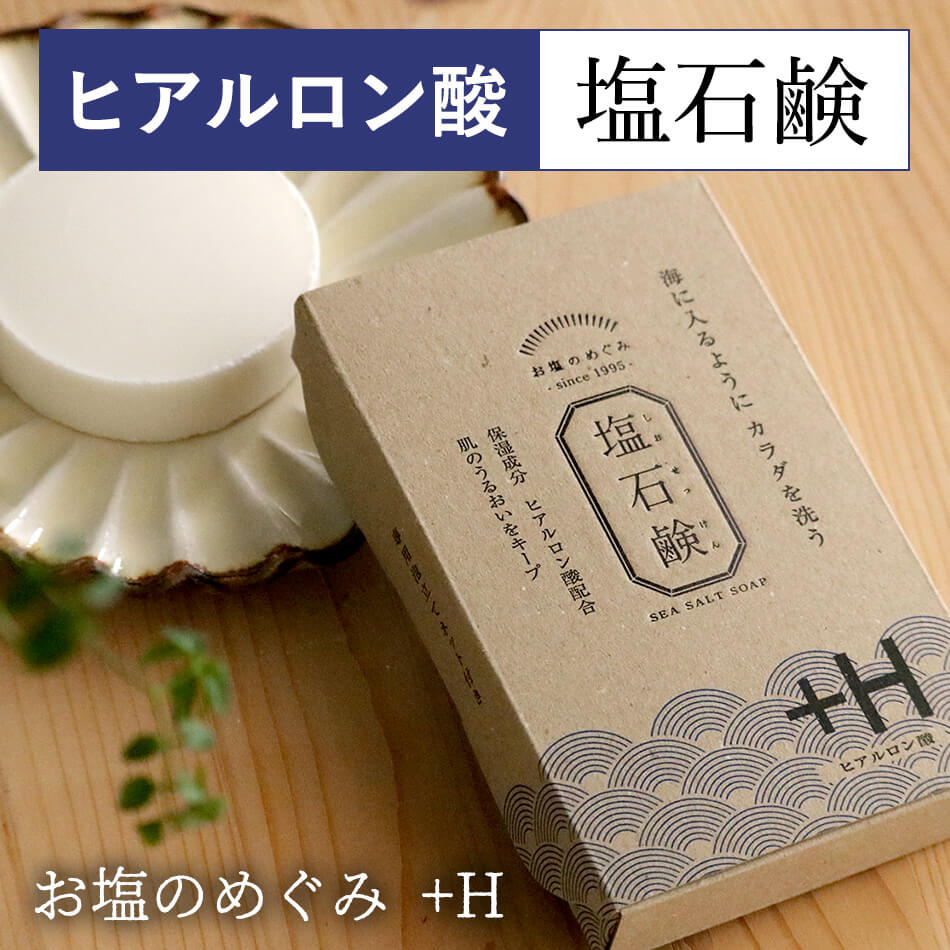 送料無料 塩石鹸 ＋H お塩のめぐみ ヒアルロン酸 うるおい 敏感肌 低刺激 美肌 ツルツル肌 しっとり 保湿 保水力 長持ち 高コスパ 塩石鹸 海塩 洗顔石鹸 石けん 固形石鹸 モチモチ泡 泡洗顔 ぷるぷる 洗顔フォーム