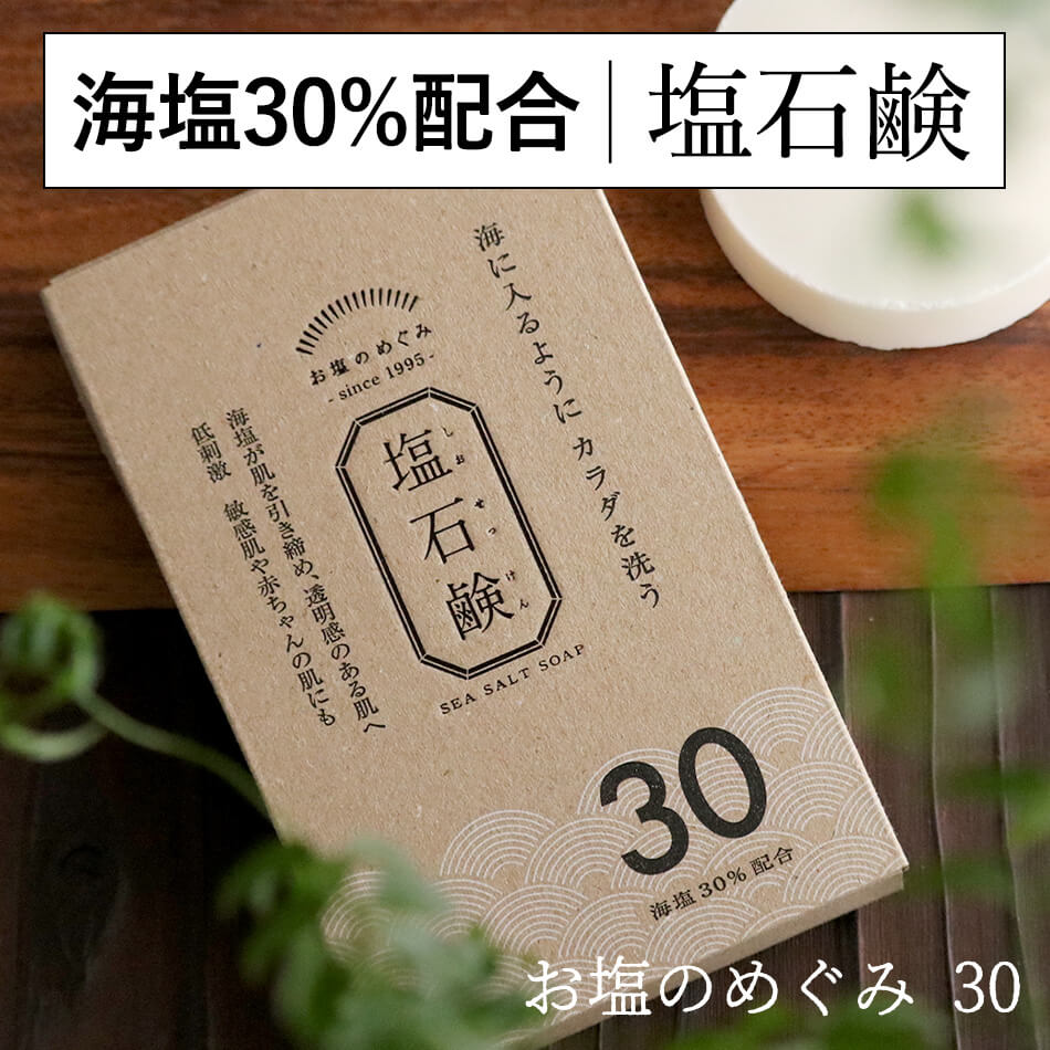 洗顔せっけん 送料無料 塩石鹸 30 お