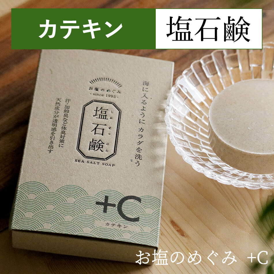 送料無料 塩石鹸 ＋C 80g お茶石鹸 美肌 カテキン さわやかお塩のめぐみ 敏感肌 低刺激 ツルツル肌 しっとり 保湿 長持ち 高コスパ 海塩 洗顔石鹸 石けん お茶石けん 固形石鹸 モチモチ泡 泡洗顔 気になる臭い ボディソープ さっぱり つるつる