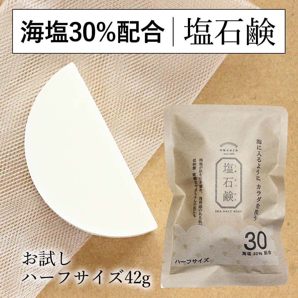 送料無料 お試しハーフサイズ [長持ち42g約45日] 濃密泡 クリーミー 弾力泡 洗顔石鹸 塩石鹸 30 固形石けん 無香料 低刺激 敏感肌 乾燥..