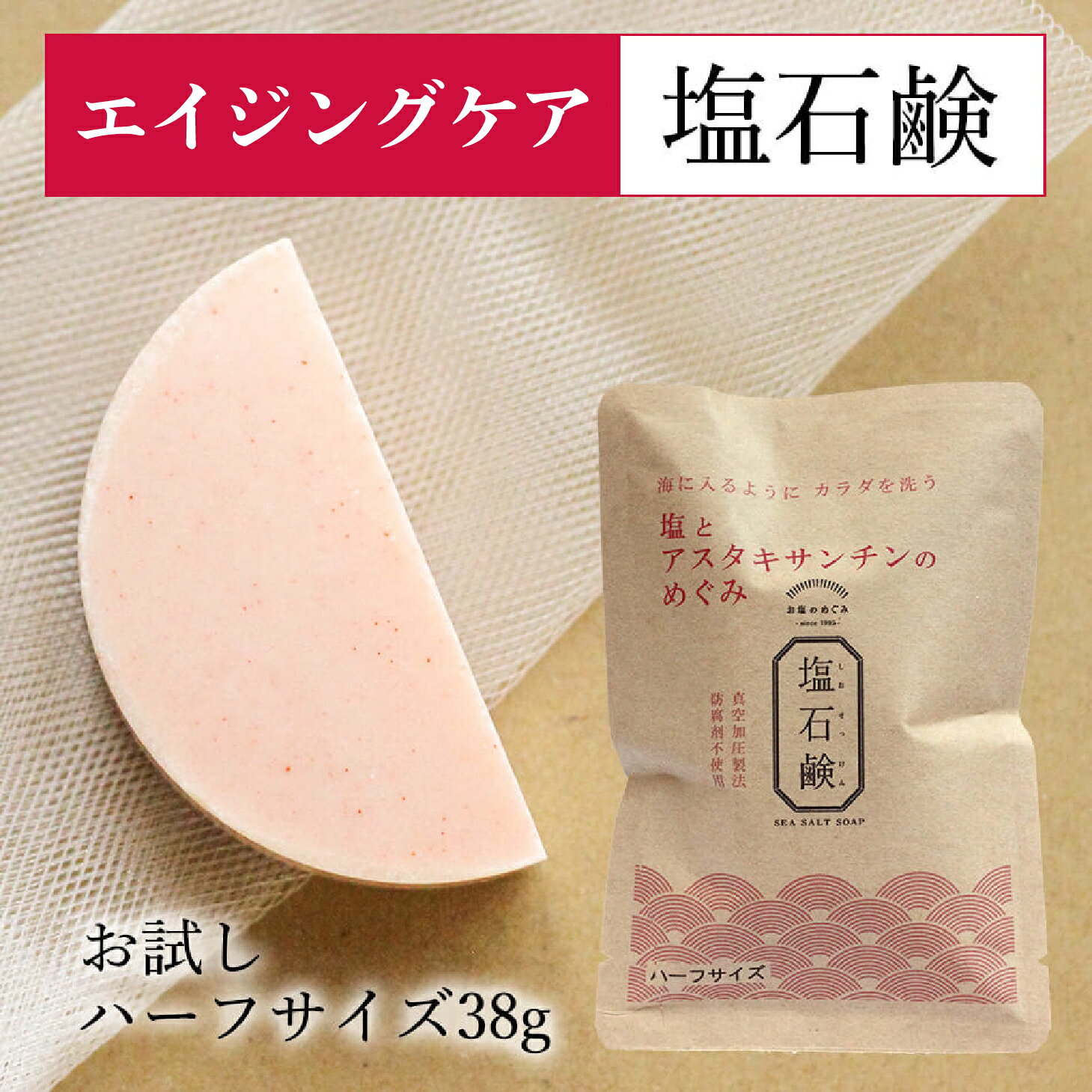 お試しできるハーフサイズ。旅行に持っていけるし、洗面台でも使える便利なサイズ。ヒアルロン酸を配合したしっとりタイプの塩石鹸にアスタキサンチンを追加したニューモデルです。 年齢肌のケアができるアスタキサンチンを配合しているから、日焼けのケアにもおすすめ。 もちろんお塩の持つ収れん効果で、洗い上がりのお肌はしっとりツルツル。 【商品情報】 ■原料：石ケン素地、海塩20％、アスタキサンチン、ヒアルロン酸ナトリウム ■内容量：38g ■原産国：日本 ■付属品：専用泡立てネット ■製造元：(株)ロイス　佐賀県三養基郡みやき町原古賀5270-2 ■販売元：（同）ロイス・ライン ■使用上の注意：お肌に異常が生じていないかよく注意してご使用ください。お肌に合わない場合は、ご使用を中止してください。 ※合成界面活性剤、防腐剤、香料、石油由来成分不使用▼この商品ページは、ハーフサイズ42gです。▼ 【商品情報】 お試しできるハーフサイズ。旅行に持っていけるし、洗面台でも使える便利なサイズ。ヒアルロン酸を配合したしっとりタイプの塩石鹸にアスタキサンチンを追加したニューモデルです。 年齢肌のケアができるアスタキサンチンを配合しているから、日焼けのケアにもおすすめ。 もちろんお塩の持つ収れん効果で、洗い上がりのお肌はしっとりツルツル。 ■原料：石ケン素地、海塩20％、アスタキサンチン、ヒアルロン酸ナトリウム ■内容量：38g ■原産国：日本 ■付属品：専用泡立てネット ■製造元：(株)ロイス　佐賀県三養基郡みやき町原古賀5270-2 ■販売元：（同）ロイス・ライン ■使用上の注意：お肌に異常が生じていないかよく注意してご使用ください。お肌に合わない場合は、ご使用を中止してください。 ※合成界面活性剤、防腐剤、香料、石油由来成分不使用 塩せっけん 長持ち 高コスパ モチモチ泡 メンズ 洗顔石鹸 固形 オーガニック 泡洗顔 保水力 ツルツル肌