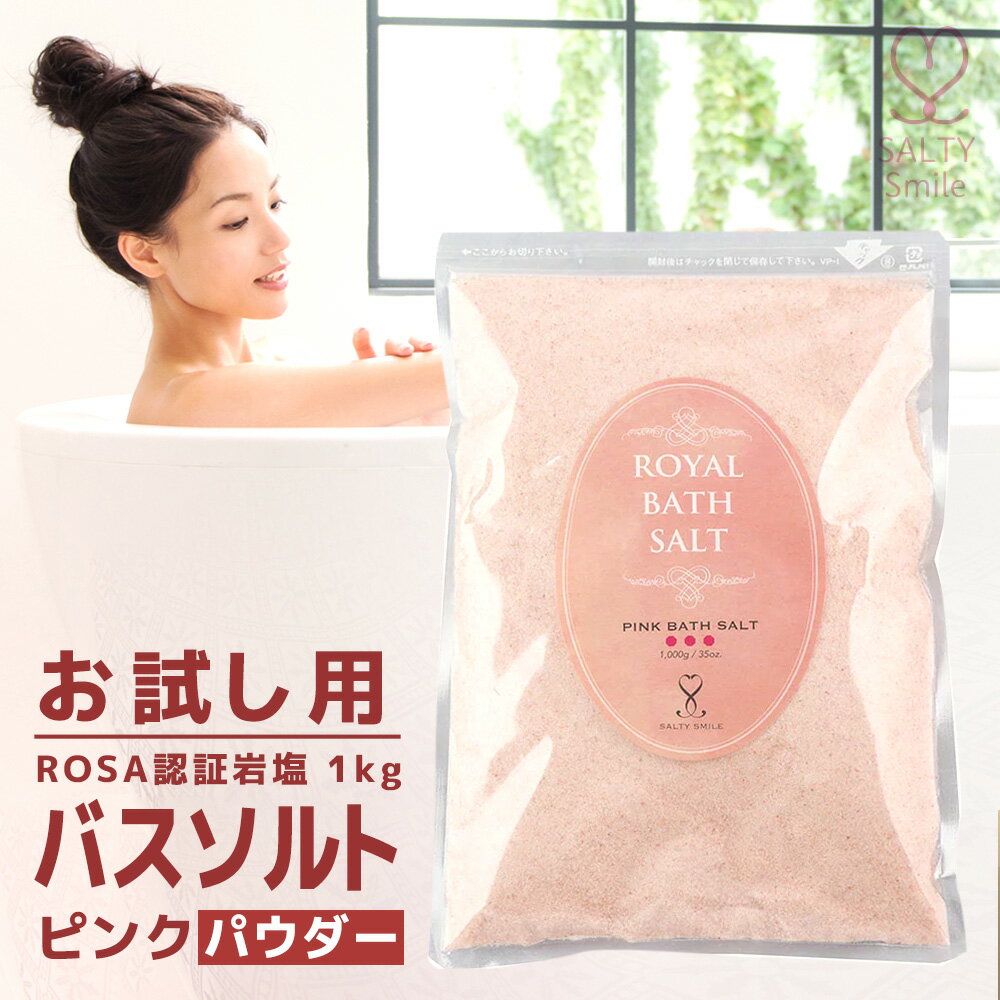 【有名人・リゾートホテル愛用】バスソルト 岩塩 ピンクソルト パウダー 1kg ロイヤルバスソルト 25メッシュ オマケ付き 2箱までメール便