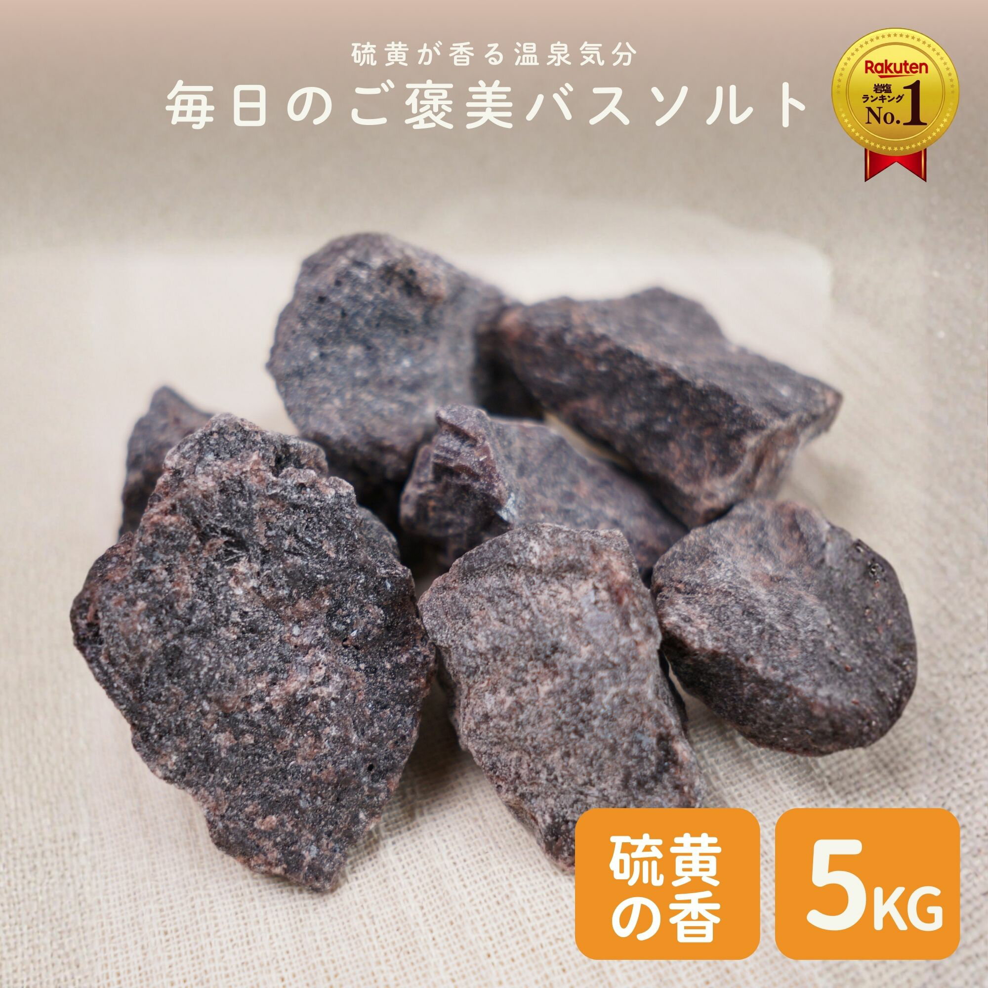 【期間限定！ポイント5倍！送料無料】食不可 ヒマラヤ岩塩 ブラック ブロックタイプ 業務用 大袋 5kg 硫黄の香り 天然岩塩 黒岩塩 ブラックソルト 入浴用 バスソルト プロ仕様 大容量 ホテル 旅館 温浴施設 サロン 業務用 塊タイプ 原石 法人向け