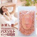 バスソルト 岩塩 入浴 ピンクソルト ロイヤルバスソルト ピンクグレイン 小粒 850g おまけ付 ソルティースマイル