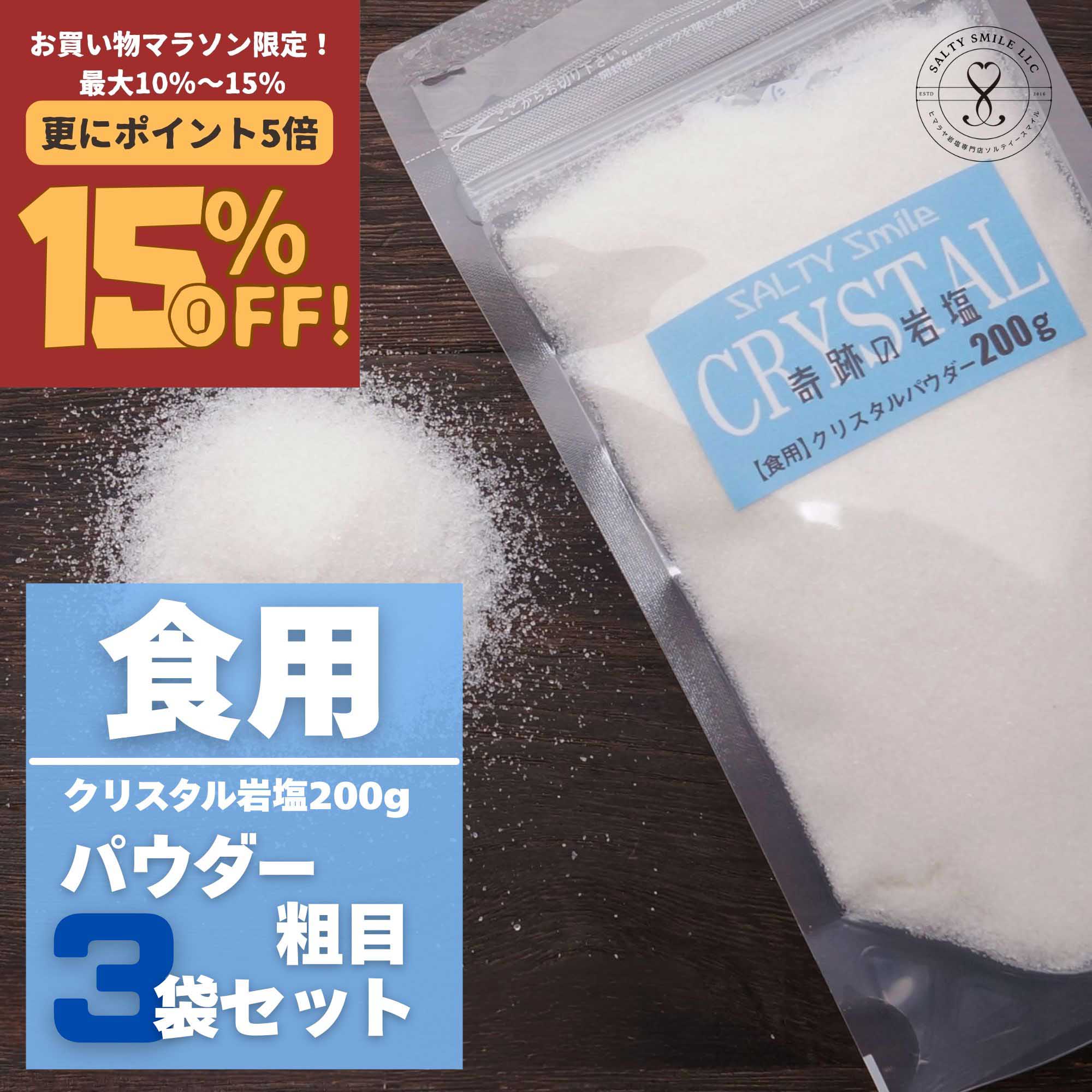 【28時間限定!全品最大10%OFFクーポン!ポイント5倍】岩塩 クリスタル岩塩 クリスタル ソルト ヒマラヤ岩塩 200g3袋 パウダーサイズ 奇跡の岩塩 食用 奇跡の岩塩 肉 おにぎり キャンプ バーベキュー 運動会【送料無料・食用】