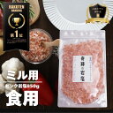 【数量限定8%OFFクーポン!】岩塩 ヒマラヤ岩塩 食用 奇跡の岩塩 最高品質ヒマラヤ岩塩 ピンク グレイン 小粒 ミル 約 2-5ミリ 850g 肉 おにぎり キャンプ バーベキュー 運動会